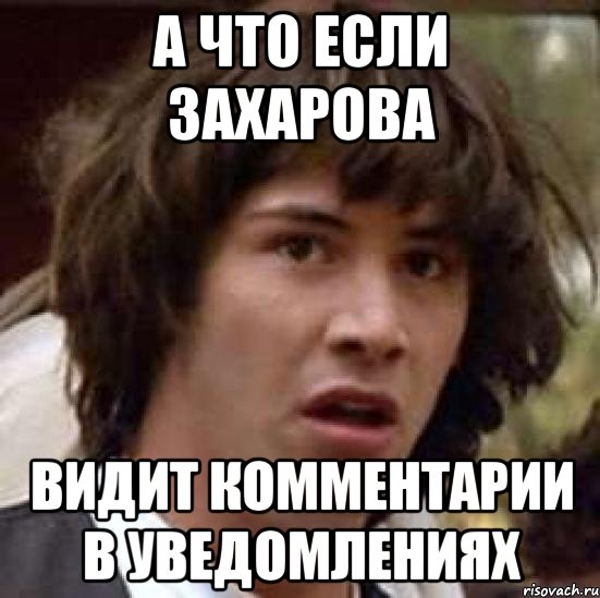 А что если захарова видит комментарии в уведомлениях, Мем А что если (Киану Ривз)