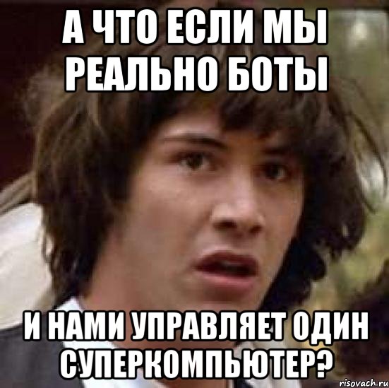 А что если мы реально боты и нами управляет один суперкомпьютер?, Мем А что если (Киану Ривз)