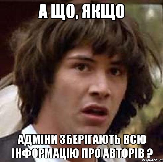 А що, якщо Адміни зберігають всю інформацію про авторів ?, Мем А что если (Киану Ривз)