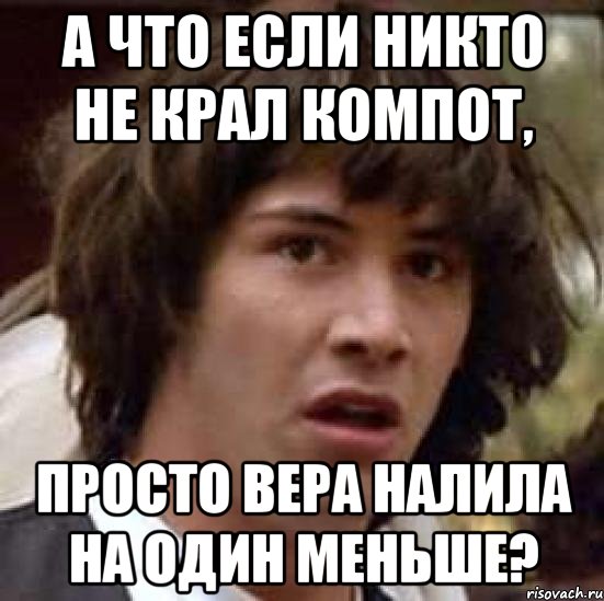 А что если никто не крал компот, просто вера налила на один меньше?, Мем А что если (Киану Ривз)