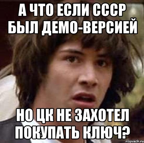 А что если СССР был демо-версией но ЦК не захотел покупать ключ?, Мем А что если (Киану Ривз)