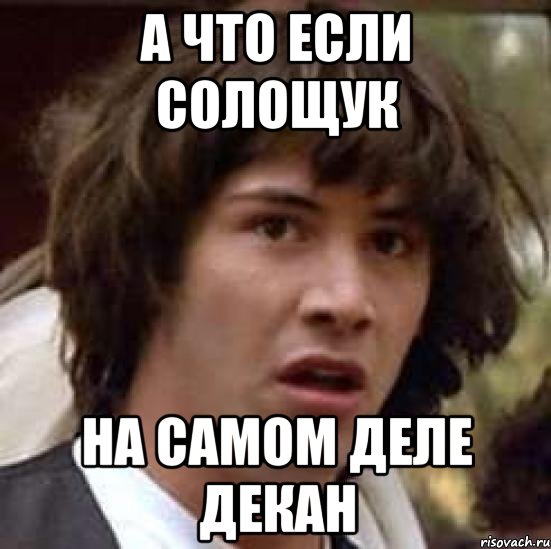 а что если солощук на самом деле декан, Мем А что если (Киану Ривз)