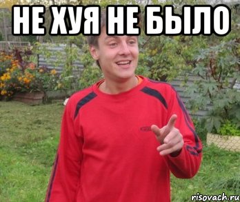Не хуя не было , Мем А НЕ ПОЙТИ БЫ ТЕБЯ НА ХУЙ