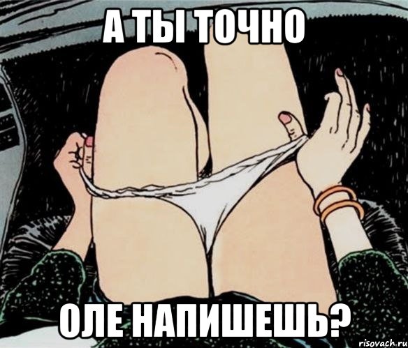 А ты точно Оле напишешь?, Мем А ты точно