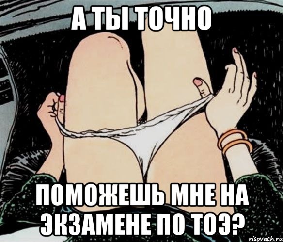 а ты точно поможешь мне на экзамене по тоэ?, Мем А ты точно