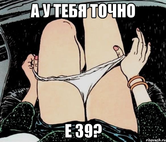 А у тебя точно Е 39?