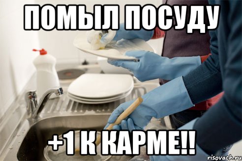 помыл посуду +1 к карме!!