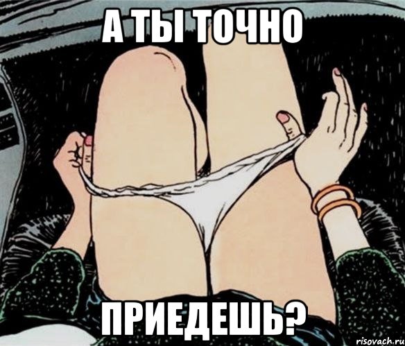 А ты точно Приедешь?, Мем А ты точно