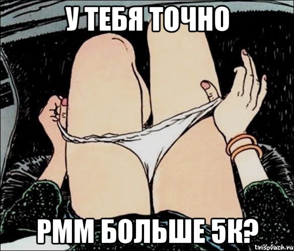 У ТЕБЯ ТОЧНО РММ БОЛЬШЕ 5К?, Мем А ты точно