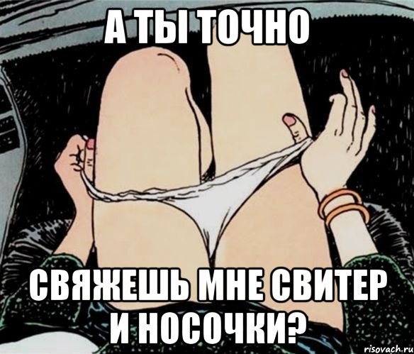 А ты точно свяжешь мне свитер и носочки?, Мем А ты точно