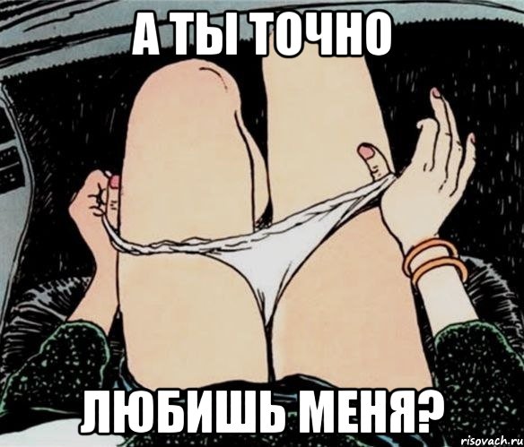 А ты точно любишь меня?, Мем А ты точно