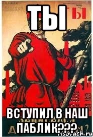 ТЫ ВСТУПИЛ В НАШ ПАБЛИК???