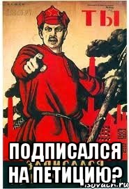  Подписался на петицию?