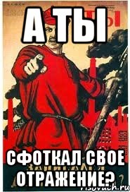 А ТЫ СФОТКАЛ СВОЕ ОТРАЖЕНИЕ?
