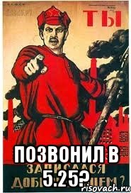  ПОЗВОНИЛ В 5.25?