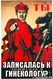  Записалась к гинекологу?