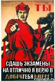  Сдашь экзамены на отлично я верю в тебя