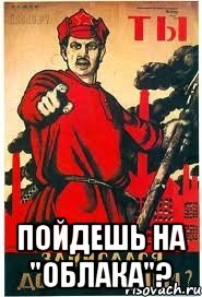  пойдешь на "Облака"?