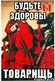 Будьте здоровы Товарищь, Мем А ты записался добровольцем