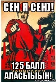 СЕН Я СЕН)! 125 БАЛЛ АЛАСЫЫЫН!