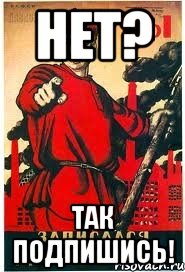 Нет? Так подпишись!