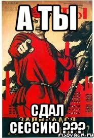 А ты Сдал сессию ???