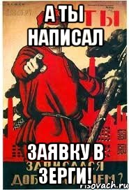 А ты написал заявку в Зерги!