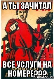 А ТЫ ЗАЧИТАЛ ВСЕ УСЛУГИ НА НОМЕРЕ???