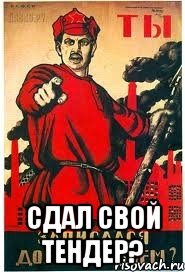  сдал свой тендер?