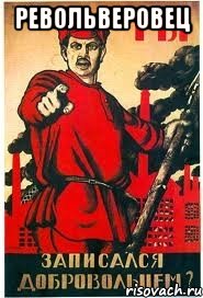 Револьверовец 