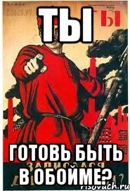 ты готовь быть в обойме?