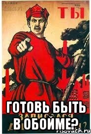  готовь быть в обойме?