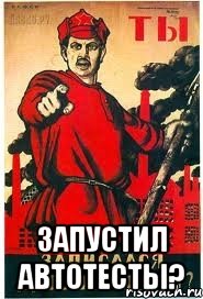  запустил автотесты?