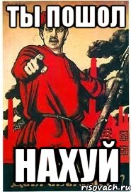 ты пошол нахуй