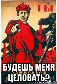  будешь меня целовать?