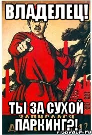ВЛАДЕЛЕЦ! ТЫ ЗА СУХОЙ ПАРКИНГ?!