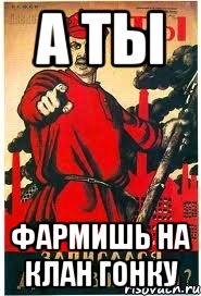 А ты Фармишь на клан гонку