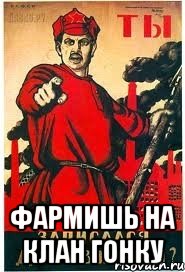  фармишь на клан гонку