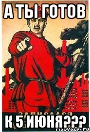 А ты готов к 5 ИЮНЯ???