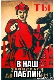  в наш паблик
