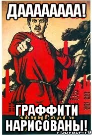 Даааааааа! Граффити нарисованы!
