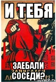 И тебя Заебали Соседи?