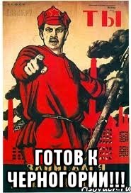  ГОТОВ К ЧЕРНОГОРИИ!!!