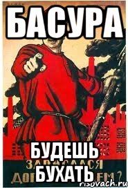 Басура Будешь бухать