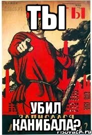 ТЫ УБИЛ КАНИБАЛА?