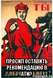  ПРОСИЛ ОСТАВИТЬ РЕКОМЕНДАЦИЮ В АТИ?