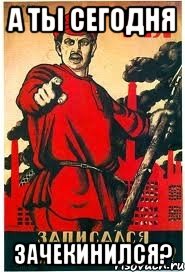 а ты сегодня зачекинился?