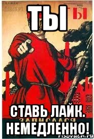 Ты ставь лайк. НЕМЕДЛЕННО!