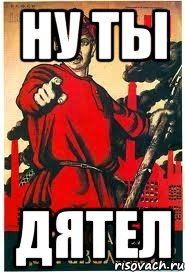 Ну ты Дятел