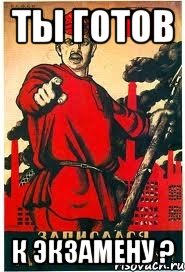 Ты готов К экзамену ?